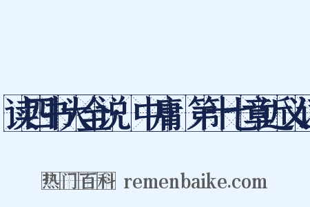 读四书大全说·中庸·第十七章近义词是什么意思的图片